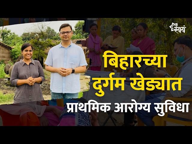 Corporate job to Primary Health Care in Rural Bihar | Snehal Joshi | Swayam Talks