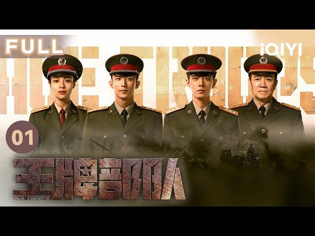 【FULL】新兵入伍遇实战演习 | 王牌部队 EP01 ACE TROOPS | 黄景瑜 肖战 钟楚曦  | 爱奇艺华语剧场