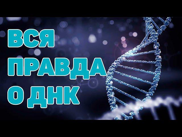 Великая Тайна ДНК | Документальный фильм 2020