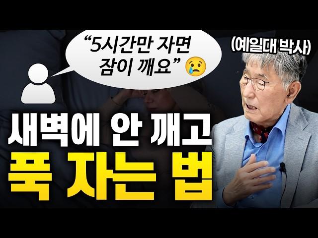 "5시간만 자면 잠이 깨요..." 당신이 새벽에 깨는 이유 [Q&A 1편] (예일대 이시형 박사)