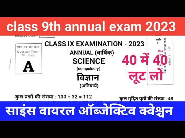 class 9th annual exam 2023 science objective question | BSEB 9th vigyan question paper 2023