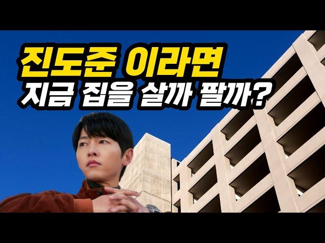 부동산전망! 진도준은 아파트를 지금 팔까?