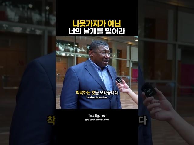 나뭇가지가 아닌 너의 날개를 믿어라.
