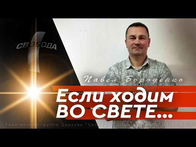 Если ходим во свете / Слово + причастие / Павел Бороденко