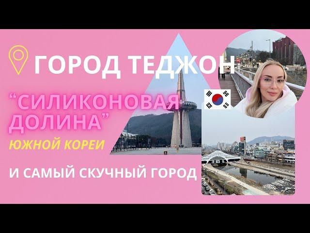 САМЫЙ СКУЧНЫЙ ГОРОД ЮЖНОЙ КОРЕИ | СИЛИКОНОВАЯ ДОЛИНА КОРЕИ | ГОРОД ТЕДЖОН - МОЗГ ЮЖНОЙ КОРЕИ 