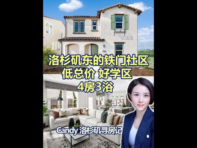 洛杉矶东轻松置业的新封闭社区 独栋3房#美国房产  #海外房产  #洛杉矶  #洛杉矶房产  #洛杉矶学区房  #南加州买房  #加州房产  #洛杉矶房产经纪  #尔湾  #Irvine周边