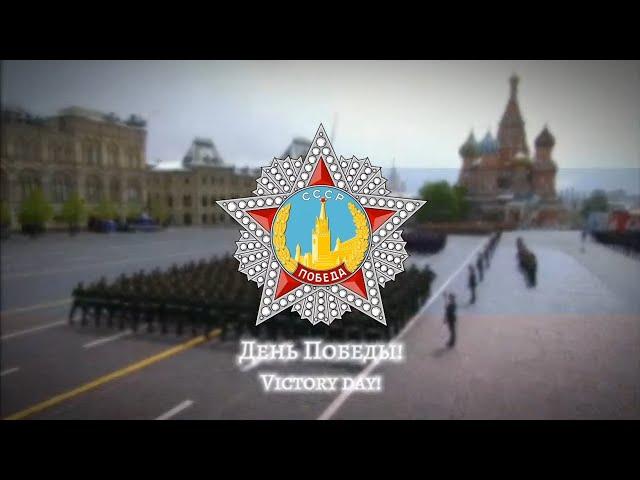 Den' Pobedy - Victory Day [День Победы] - Russian 9 May Song [Rare Version]