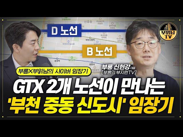 GTX 2개 노선이 만나는 '부천 중동 신도시' 임장기 [부룡X부읽남의 사이버 임장기]