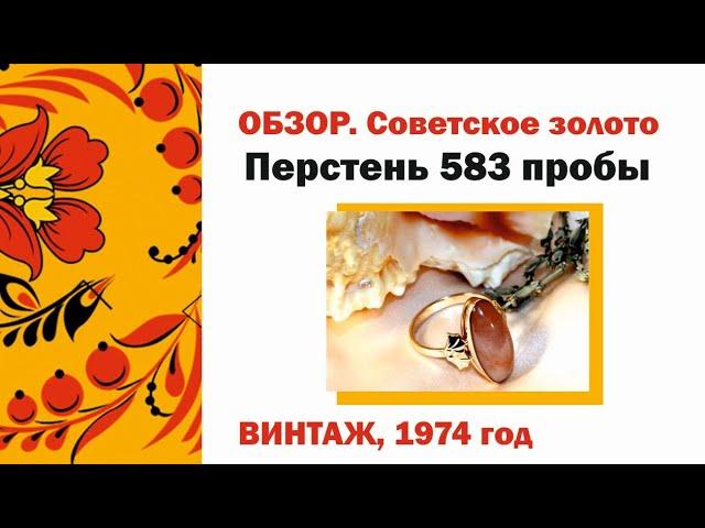 Обзор: Советское золото, 583 проба. Перстень. Винтаж, 1974 год