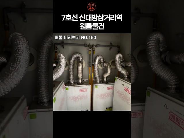 #150 신대방삼거리역 원룸건물입니다