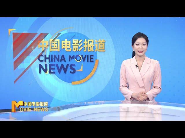 《中国电影报道》第313期（20241108）