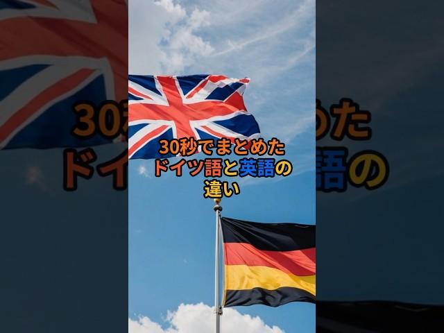 30秒でまとめたドイツ語と英語の違い#shorts #ドイツ #歴史 #雑学