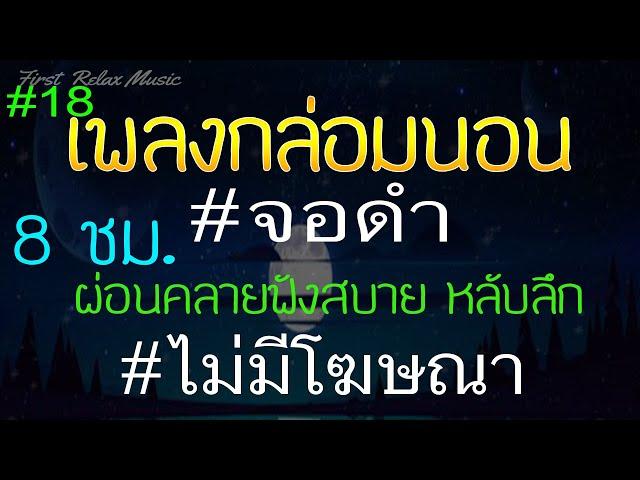 เพลงเปียโนกล่อมนอน จอดํา 8 ชั่วโมง ไม่มีโฆษณาคั่น บำบัดความเคลียด ผ่อนคลาย หลับลึก 18