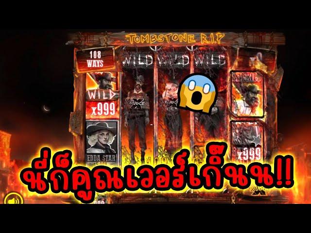 Tombstone R.I.P │ Nolimit City  ข้าจะพาไปดู x999!! 