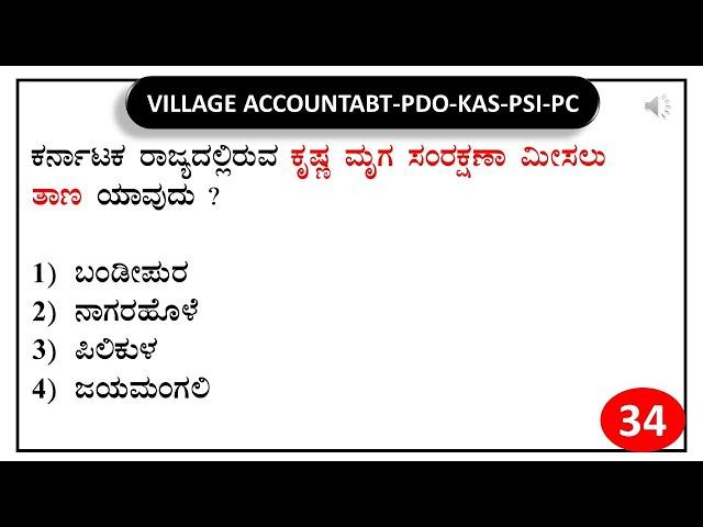 VAO PDO KAS PSI PC RPF | SBK KANNADA | General knowledge Daily  Test series -34|