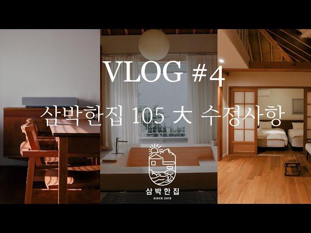 삼박한집 105 대 ROOM 수정사항 입니다.