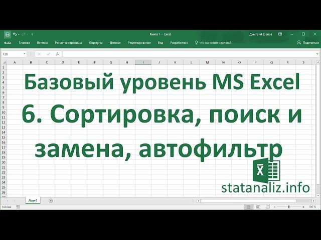 Урок 6. Фильтрация, сортировка, поиск данных в Excel