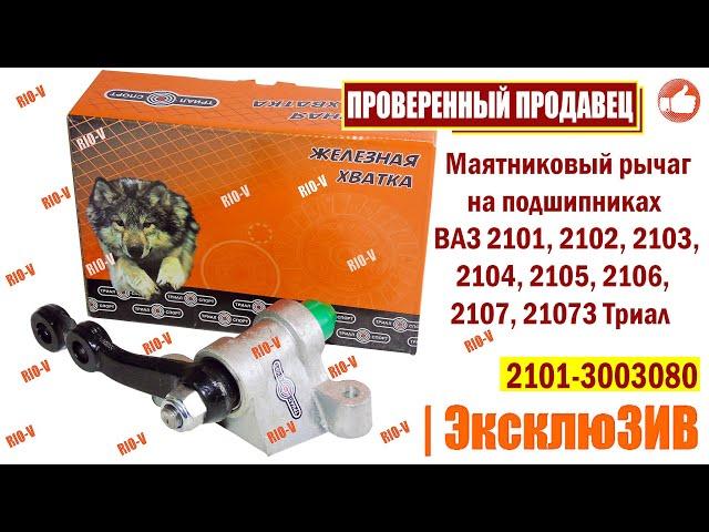 Маятниковый рычаг на подшипниках 2101, 2102, 2103, 2104, 2105, 2106, 2107, 21073 | RIO-V.biz