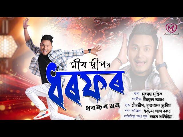 Dharfor || Meer Deep || Ujjwal Aarong || Mrinmoy Mritwik || New Assamese Song 2025