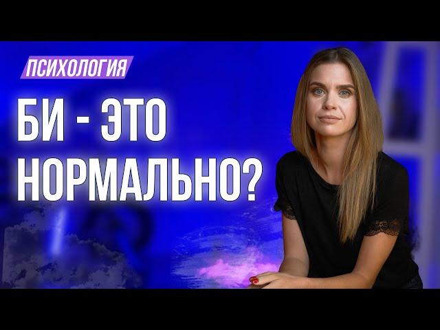 Что такое бисексуальность и нормально ли это?