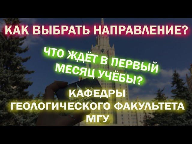 КАФЕДРЫ ГЕОЛОГИЧЕСКОГО ФАКУЛЬТЕТА МГУ | КАК ВЫБРАТЬ НАПРАВЛЕНИЕ ОБУЧЕНИЯ