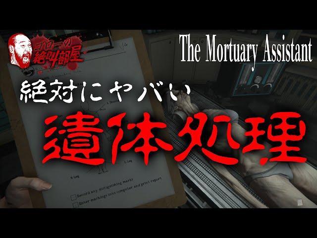 【The Mortuary Assistant】この遺体処理は時給100万でもやりたくない！（ゴローの絶叫部屋）