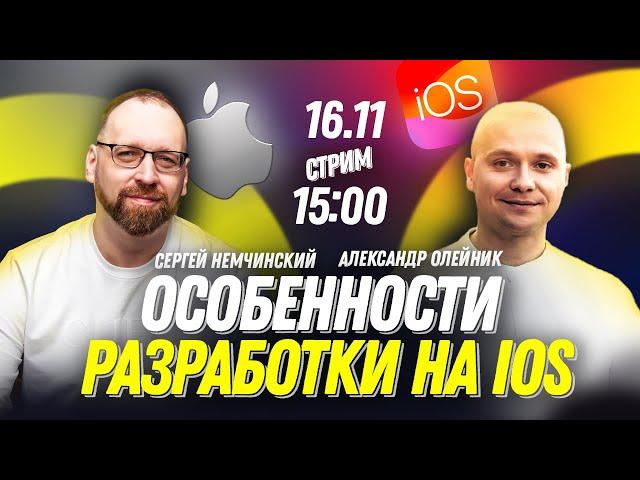 Особенности разработки на iOS, построение приложений от старта до релиза и большие проекты