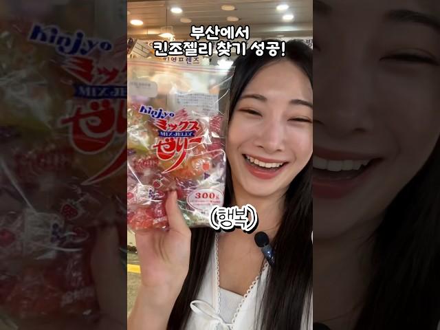 부산에서 찾은 일본 킨조젤리! 훨씬 싸잖아?!