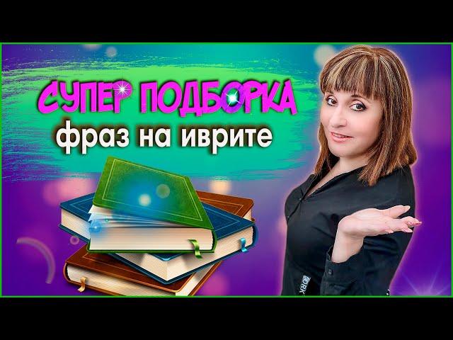 СУПЕР ПОДБОРКА ФРАЗ НА ИВРИТЕ НА КАЖДЫЙ ДЕНЬ (1 часть). ИВРИТ с Валерией.