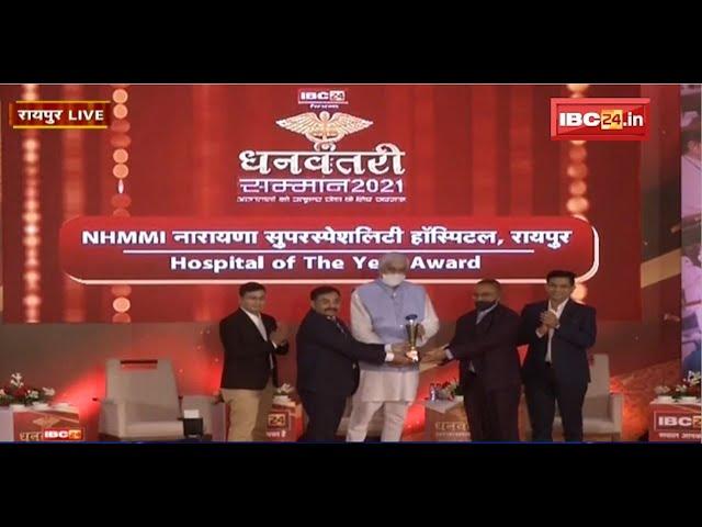 NHMMI Narayana Superspeciality Hospital को धनवंतरी सम्मान | Excellence Award for Medical Expertise