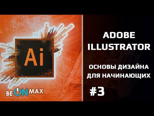 ADOBE ILLUSTRATOR с нуля – для начинающих | Урок #3. Создание принта на майку - 1