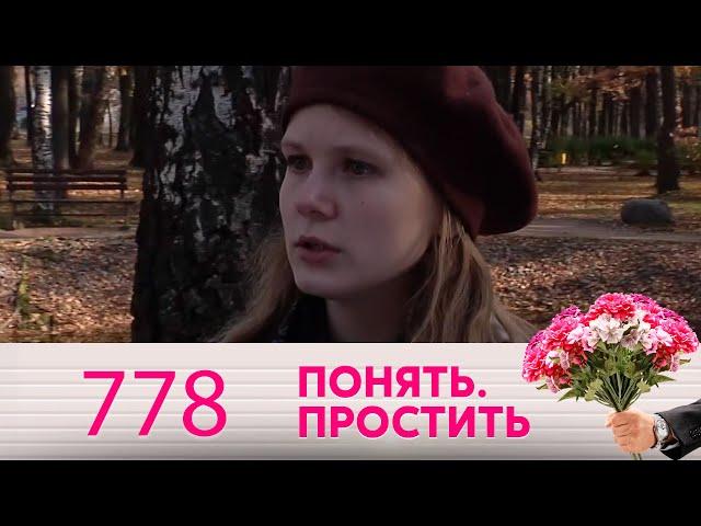 Понять. Простить | Выпуск 778