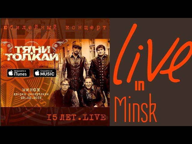 Тяни-Толкай - юбилейный концерт "15 лет" /LIVE