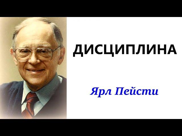 19. Дисциплина. Ярл Пейсти.