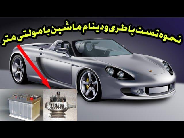 تست باطری و دینام ماشین با مولتی متر