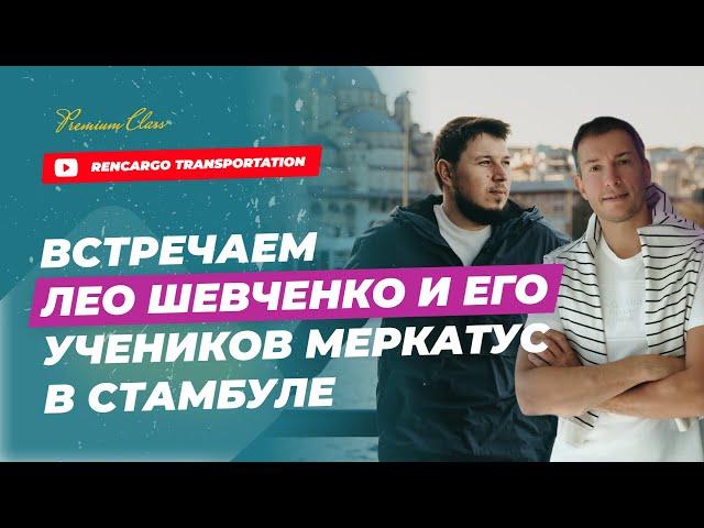 Встречаем Лео Шевченко в Стамбуле для Бизнес тура по фабрикам с командой Меркатус в 2024 году