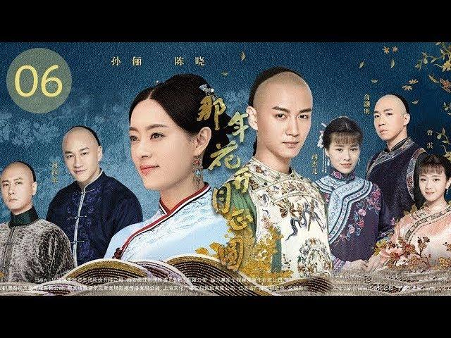 那年花开月正圆 06 |“安家”孙俪从房产大咖变身豪门少奶奶（孙俪/何润东/陈晓）