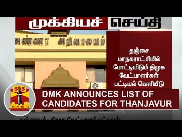 BREAKING | DMK announces list of Candidates for Thanjavur | Thanthi TV