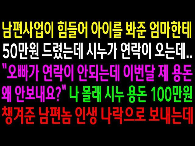 (반전사연)남편사업이 힘들어 아이를 봐준 엄마한테 50만원 드렸는데 시누가 이번달 용돈을 안보냈다며 연락오는데..나 몰래 시누 용돈 100만원[신청사연][사이다썰][사연라디오]