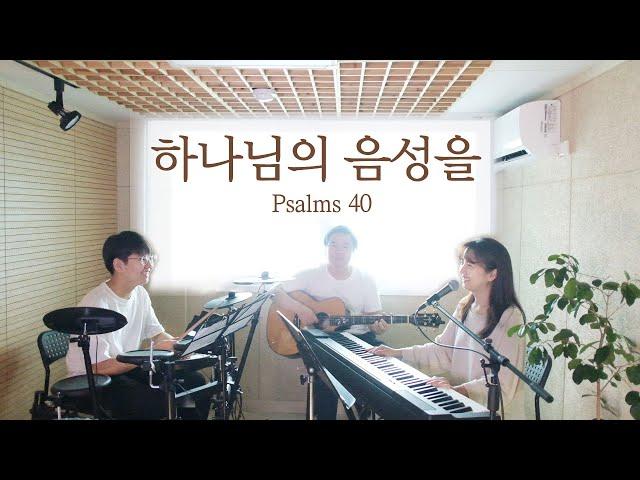 하나님의 음성을(시편40편) & 그 크신 하나님의 사랑 | Psalms 40 (coverd by Family Worship)