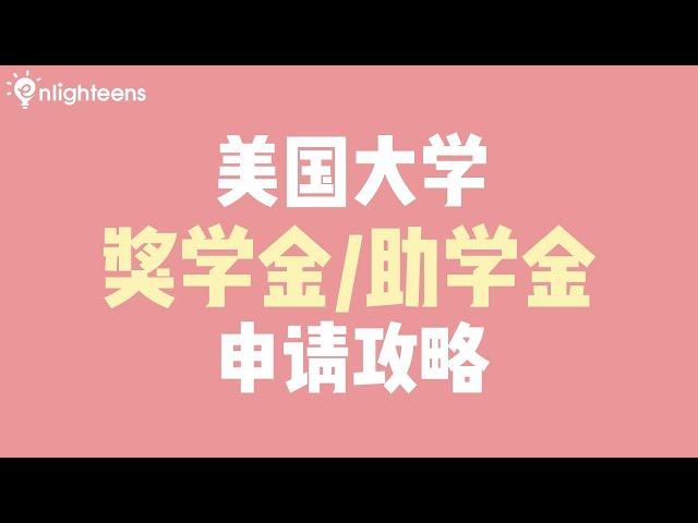 美国大学奖学金/助学金申请攻略