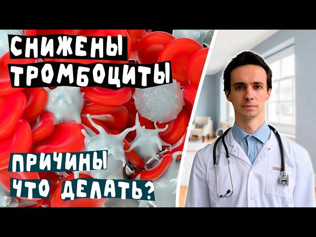 Снижены тромбоциты? Основные причины и что делать.