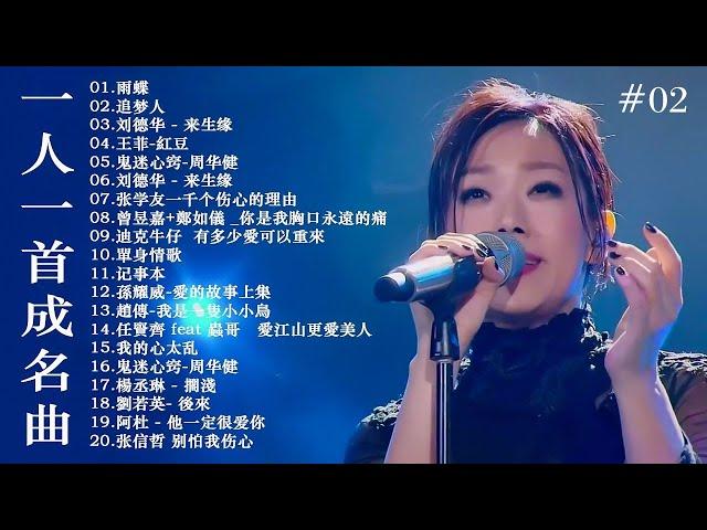 经典老歌500首大全 - 群星 里 一人一首成名曲 - 張宇, 蘇芮, 巫啟賢, 王傑, 邰正宵, 林憶蓮, 張信哲, 趙傳, 潘越雲, 潘美辰, 陳昇, 黃昏