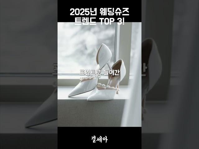 2025년 웨딩슈즈 트렌드 TOP 3!