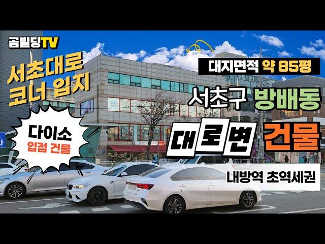 (매물번호 : 70260) 서초구 방배동 대로변 건물 매매 내방역 역세권 코너 올근생 빌딩 매물