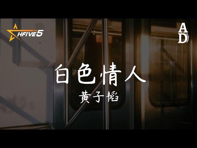 白色情人 - 黃子韜『明明記得那天 你眼神很熱烈 如今怎麼只留給我寒風的冷冽』【高音質/動態歌詞/Pinyin Lyrics】