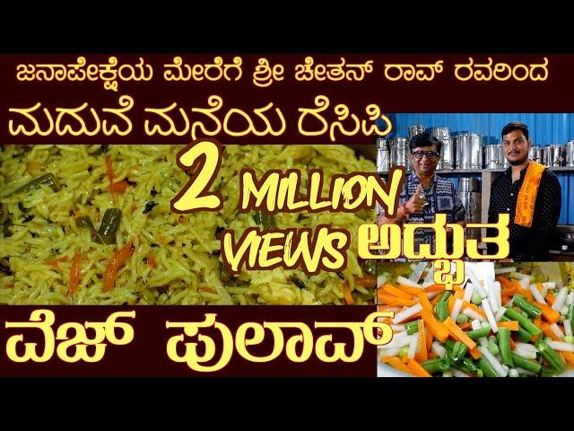 ಮದುವೆ ಮನೆಯ ವೆಜ್ ಪುಲಾವ್ with SUBTITLES Marriage Veg Pulao by Sri  Chethan Rao of Mysuru #vegpulao