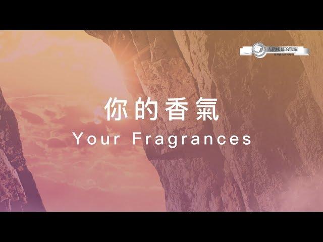 【祢的香氣 / Your Fragrances】官方歌詞MV - 大衛帳幕的榮耀 ft. 張家綺