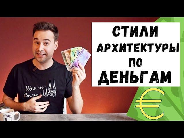 История архитектуры по банкнотам евро | Деньги и искусство