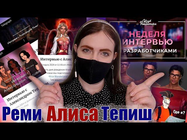 БАСУ - ДЕДДИ ВЕТКА? спойлер к НОВОЙ ИСТОРИИ Алисы | ОТВЕТЫ Алисы, Реми и Тепиша | Клуб Романтики